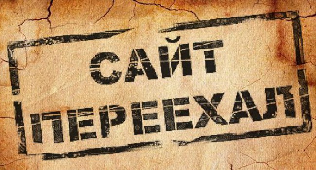 Сайт переехал