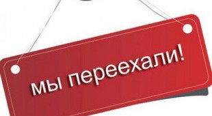 Мы переехали