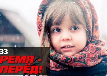 Россия становится всё лучше. Время-вперёд! 233