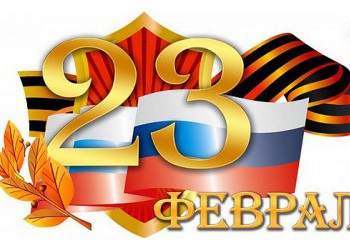 23 февраля - День защитника Отечества