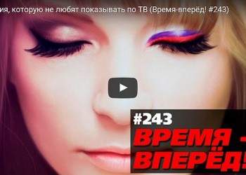 Россия, которую не любят показывать по ТВ (Время-вперёд! #243)