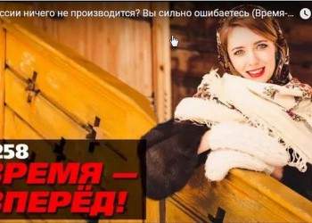 В России ничего не производится? Вы сильно ошибаетесь (Время-вперёд! #258)