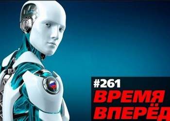 Что Россия даёт миру? Неожиданные товары и технологии (Время-вперёд! #261)