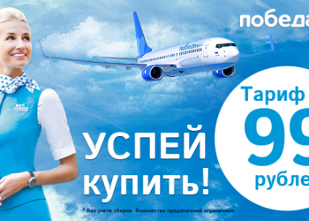 Билеты на самолет по 99 рублей. Теперь ты видел в этой жизни всё!